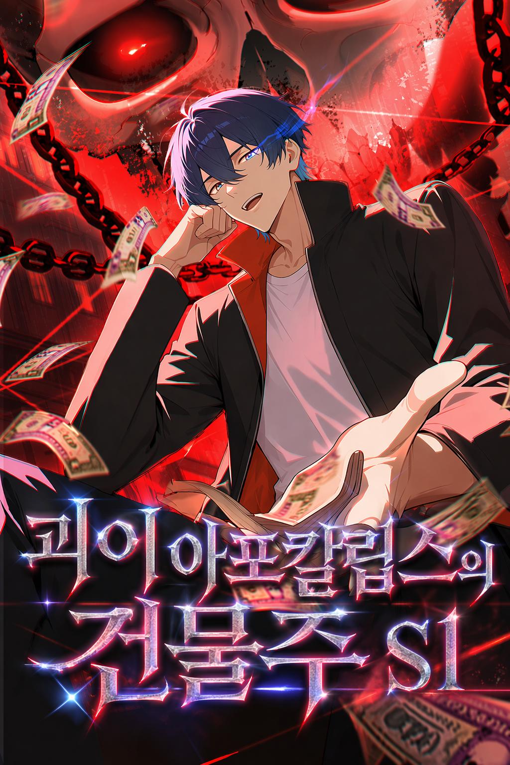 괴이 아포칼립스의 건물주 S1