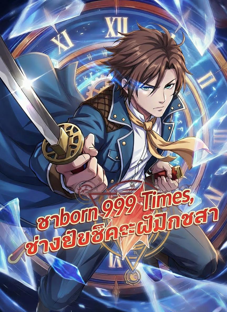 ช่างตีเหล็กระดับ SSS ผู้ย้อนกลับมา 999 ครั้ง