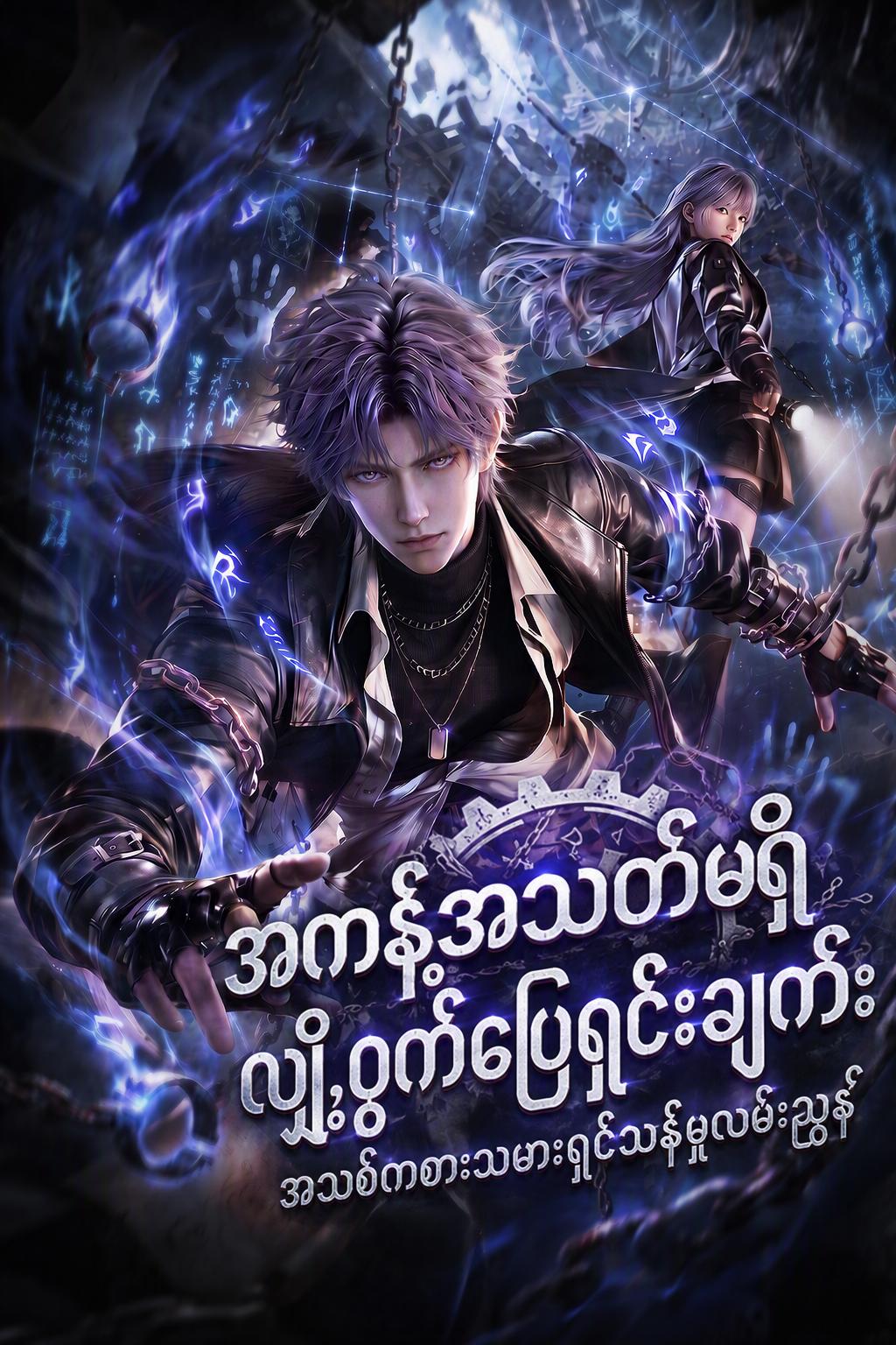 လူသစ်၏ သေမင်းတမန်ဂိမ်း