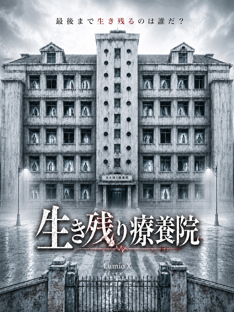 生存療養院のデスゲーム