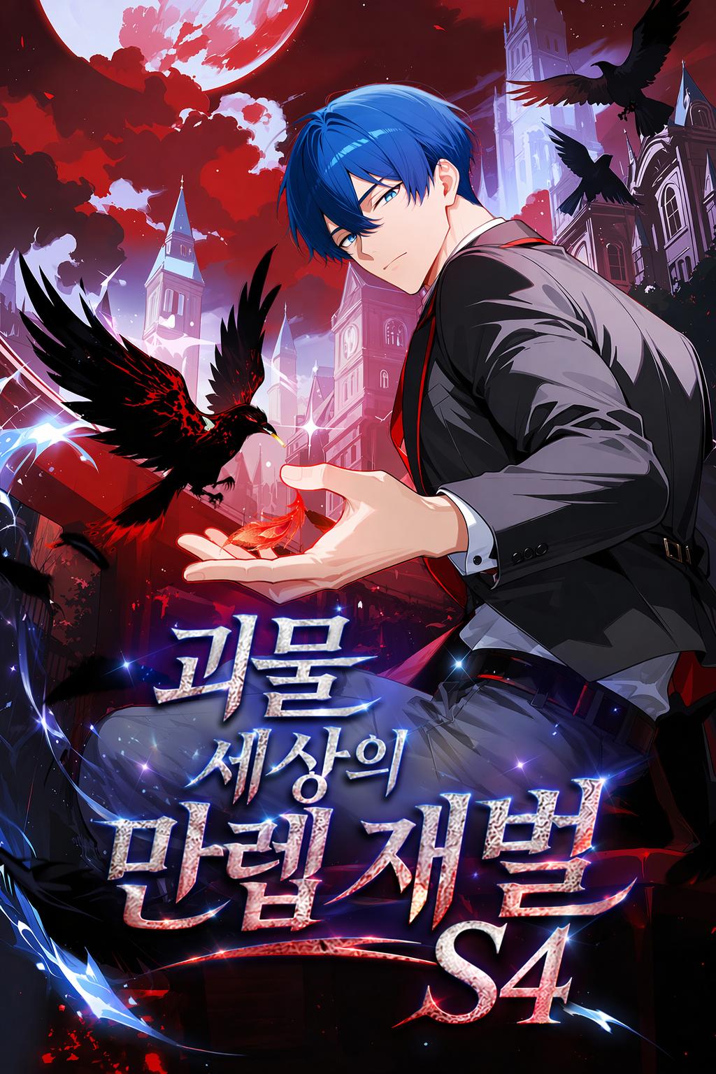 괴물 세상의 만렙 재벌 S4