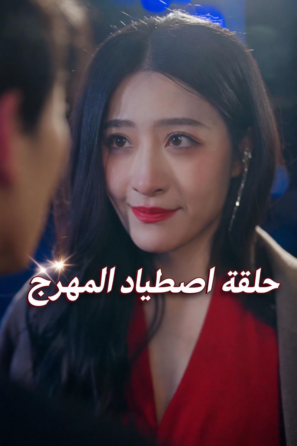 حلقة اصطياد المهرج