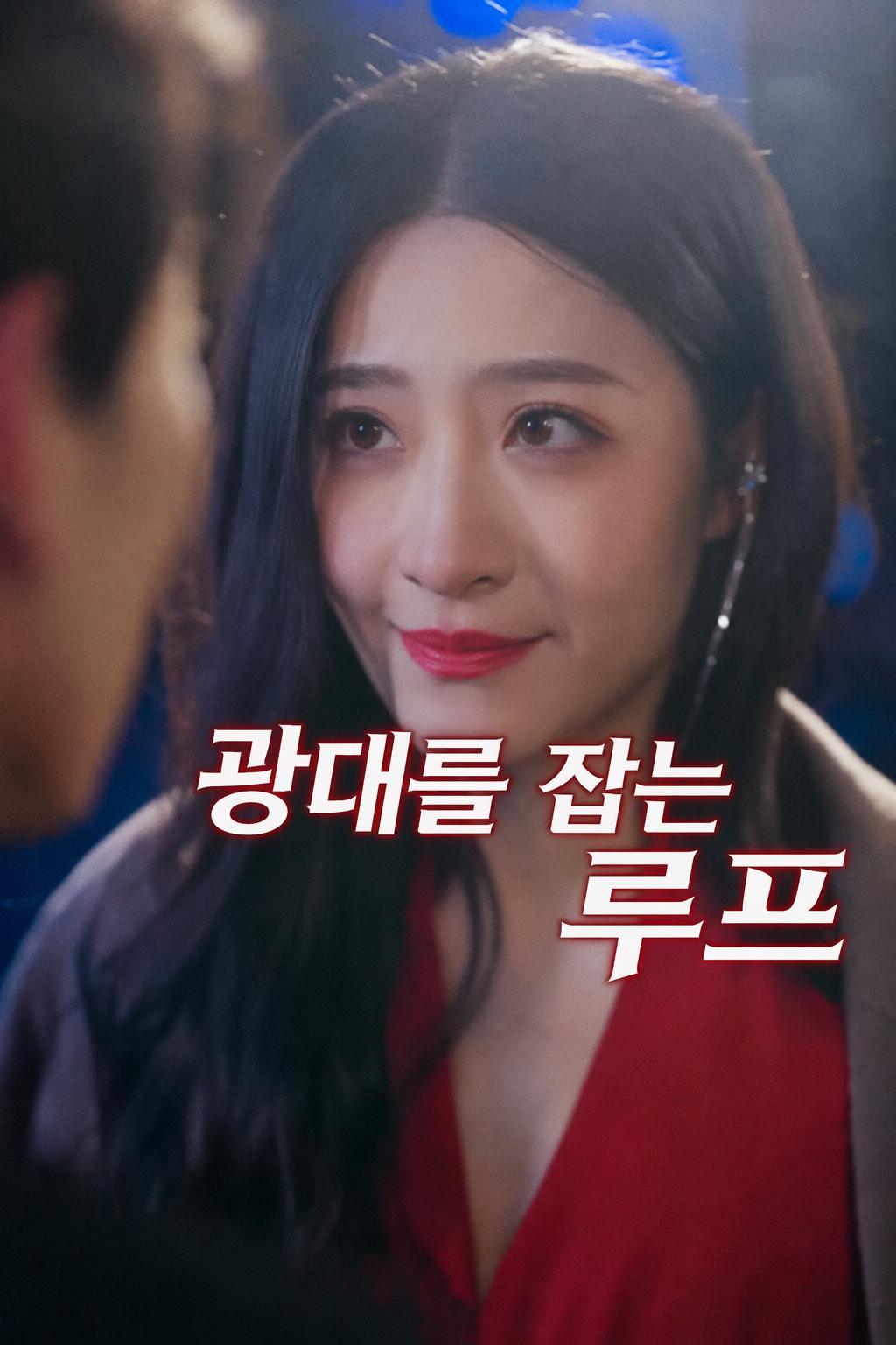 광대를 잡는 루프