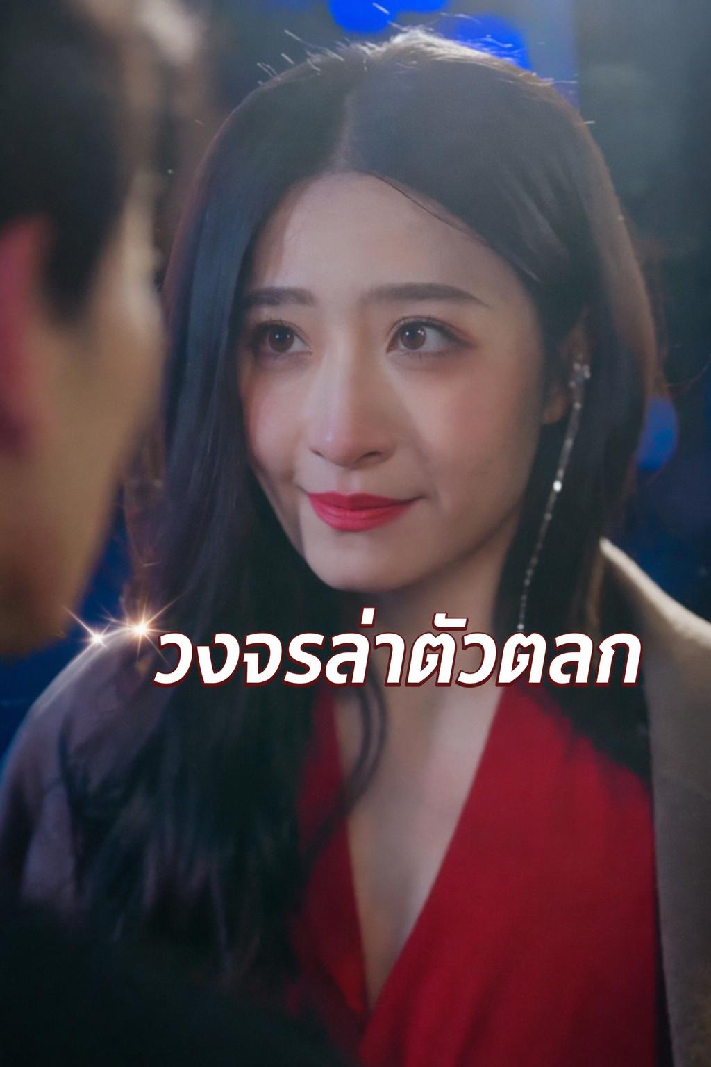 ลูปจับตัวตลก