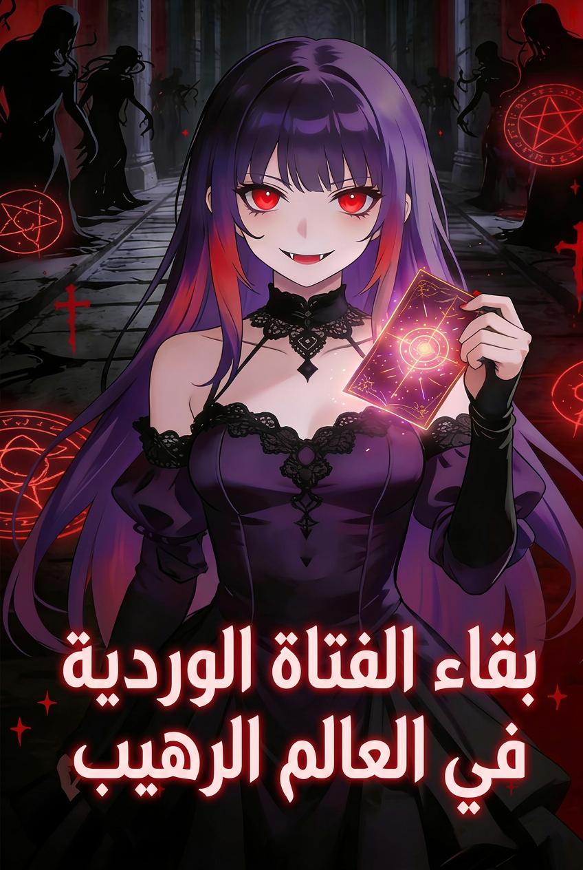 لعبة رعب المخادع