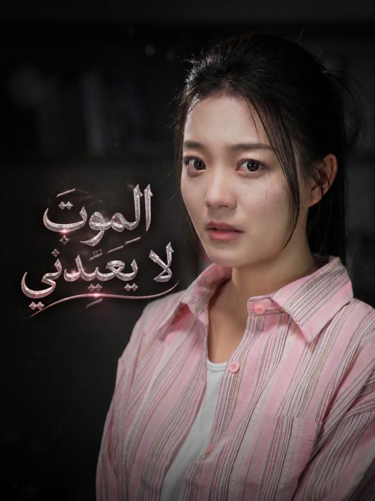 الجولة الثالثة من الموت