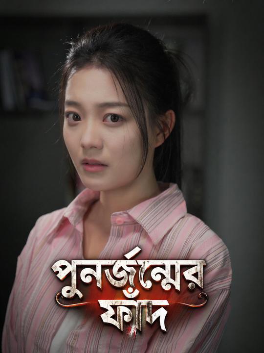 পুনর্জন্মের ফাঁদ