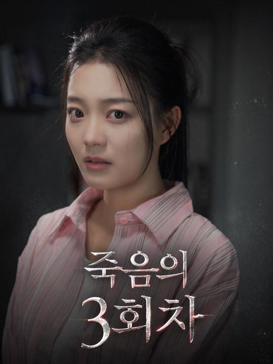 죽음의 3회차
