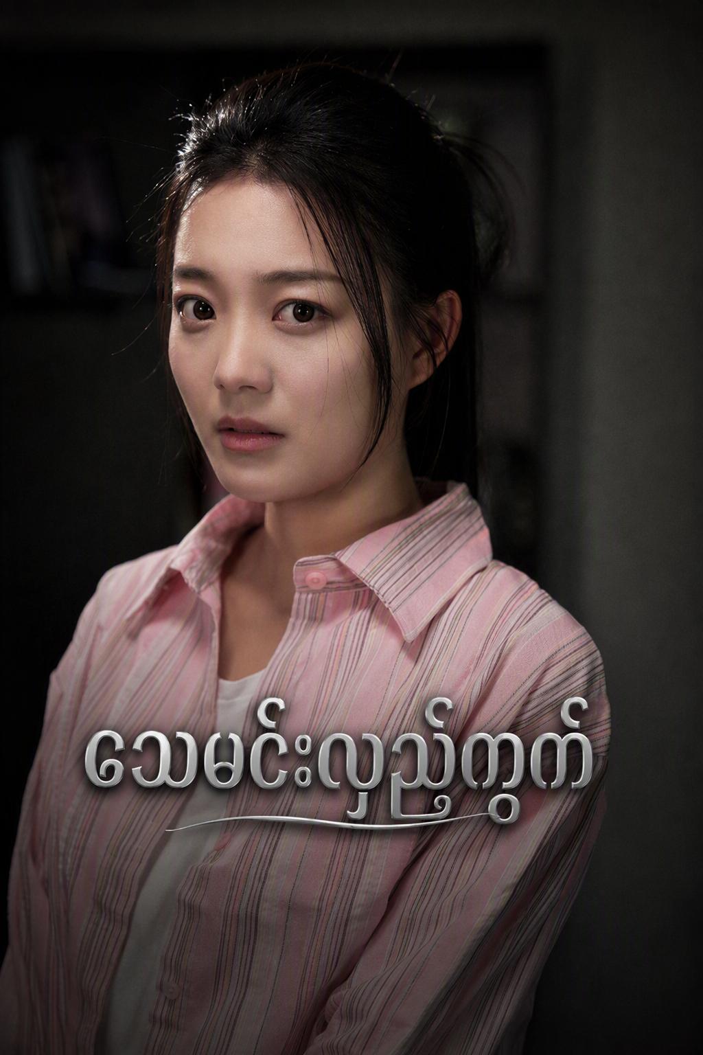 သေခြင်း၏ တတိယအကြိမ်