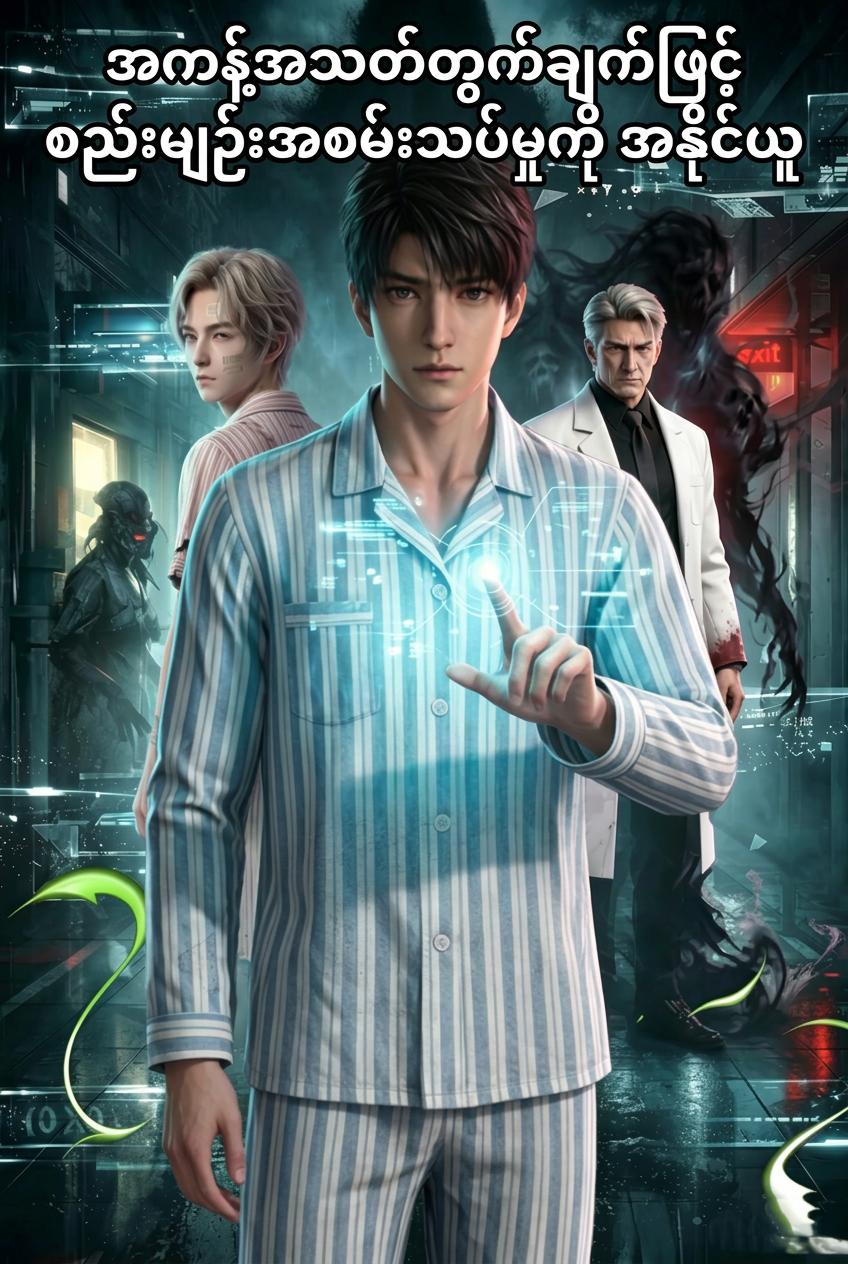 အိပ်မက်ဆိုး Simulator