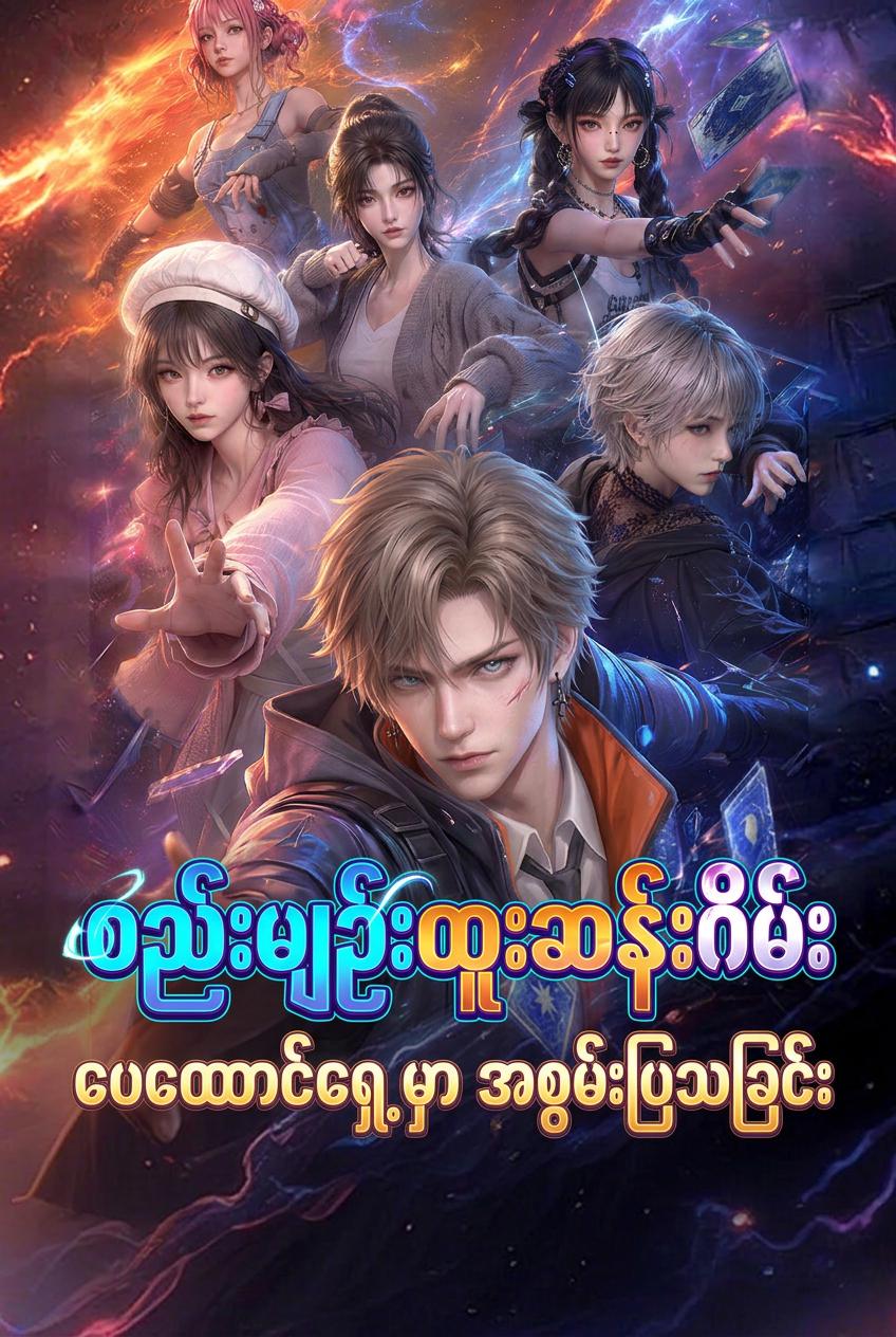 စည်းမျဉ်းသည်းထိတ်ရင်ဖို- အမှန်တရားမျက်လုံး