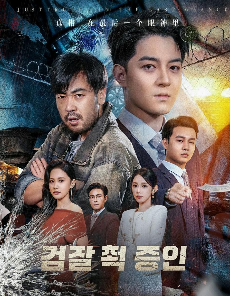 검찰 측 증인