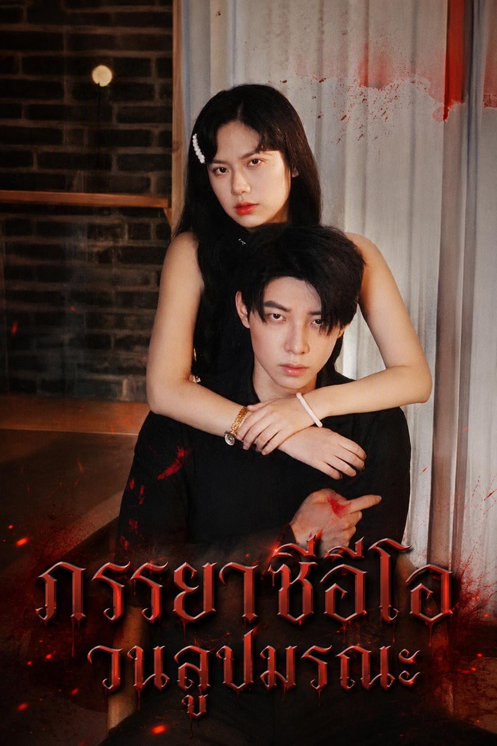 คฤหาสน์ฆาตกรรม คุณนายตายอีกแล้ว