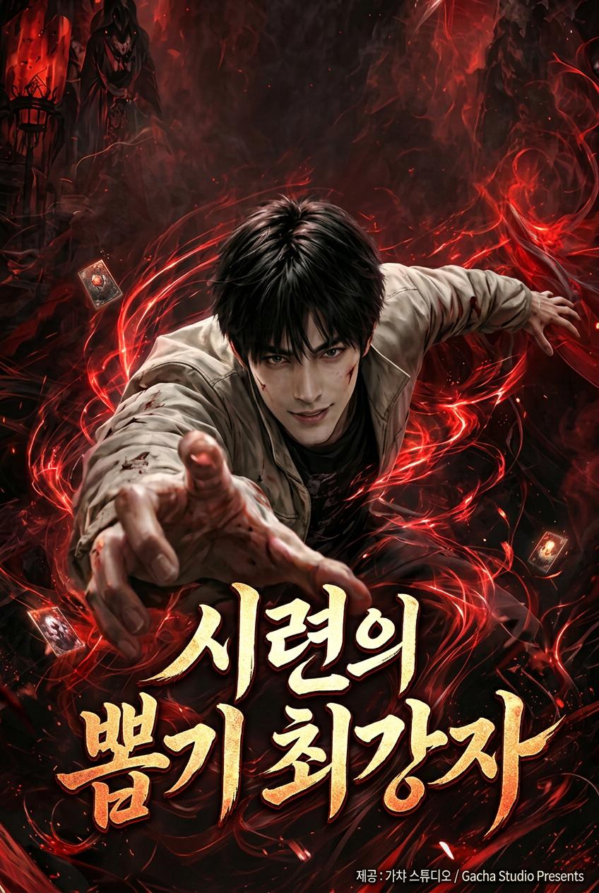최강이 되기 위해 목숨을 걸다