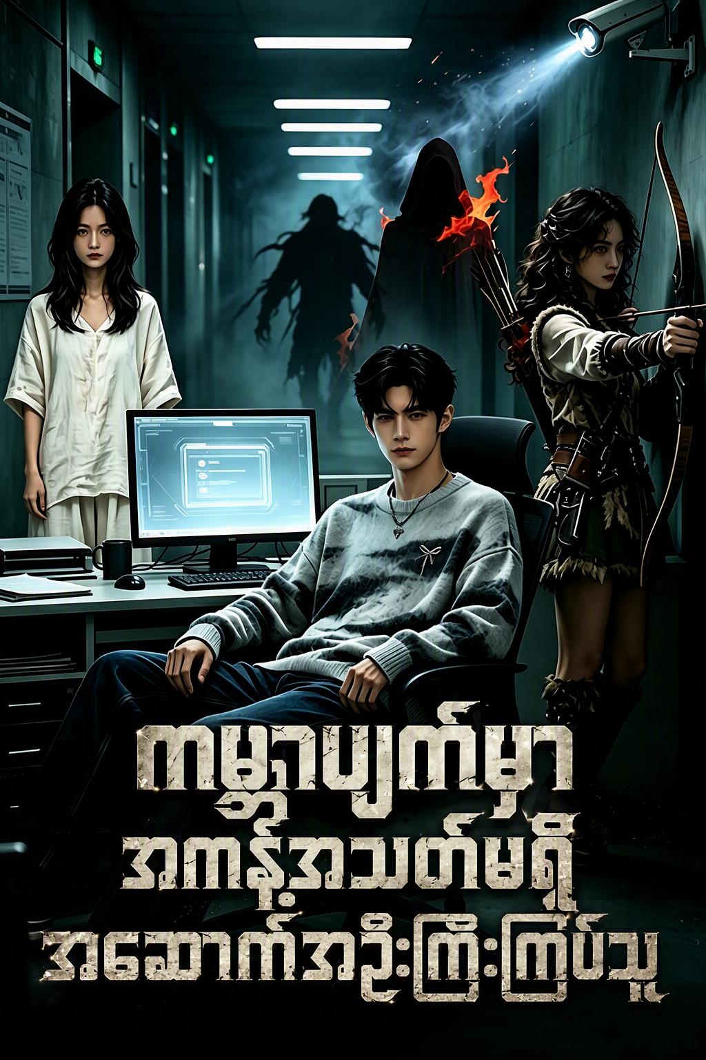 ကမ္ဘာပျက်ကြီးကြပ်သူ