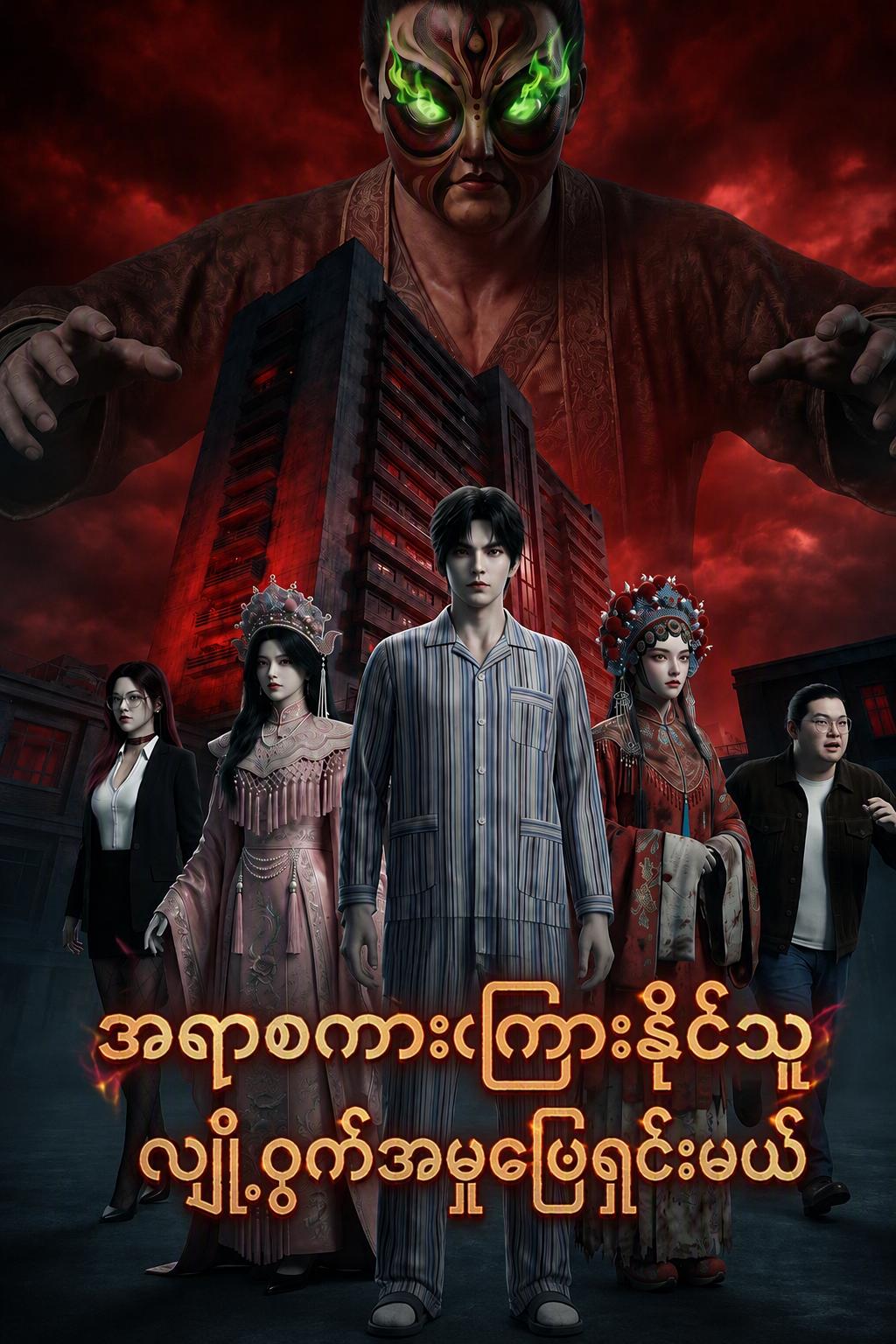 နားထောင်သူ၏ သေမင်းတမန် ကစားပွဲ