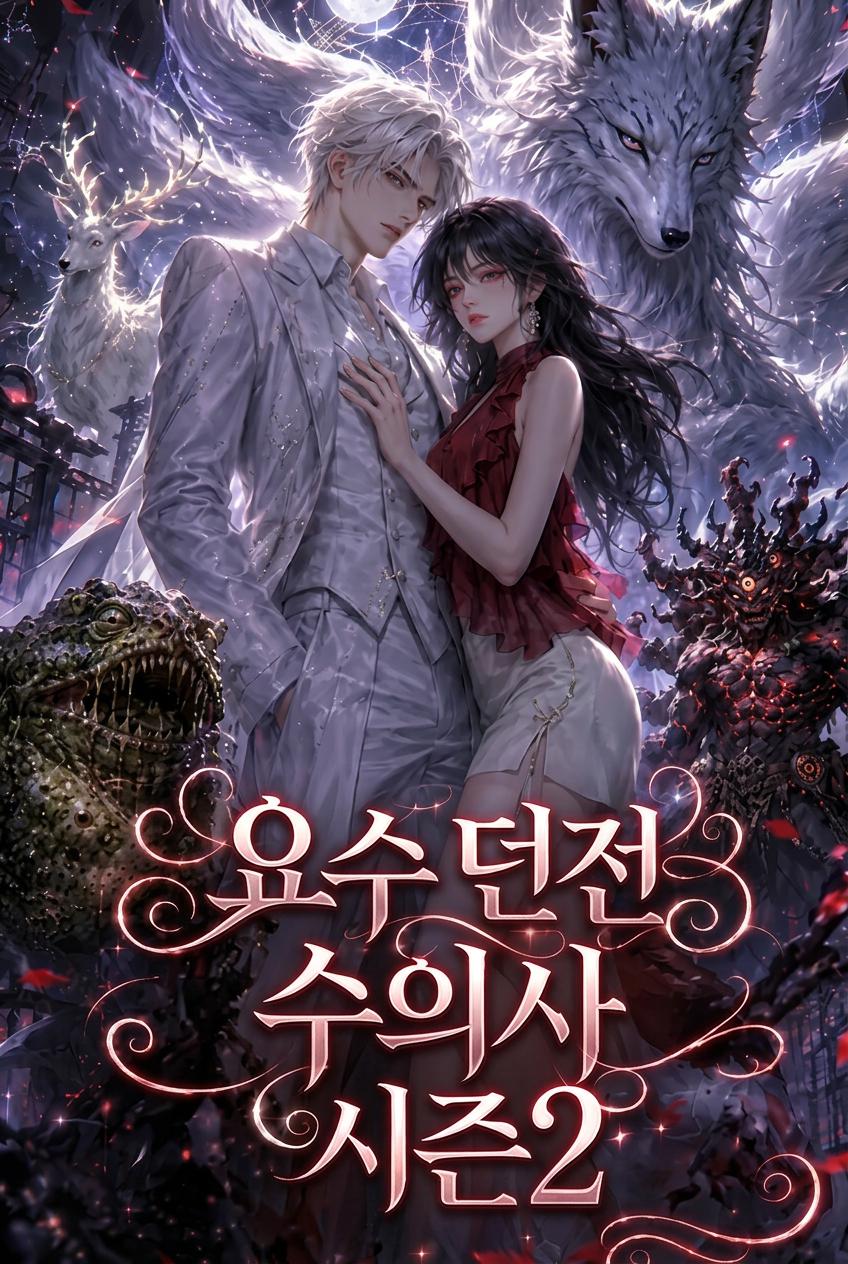 수의사와 요호 시즌 2