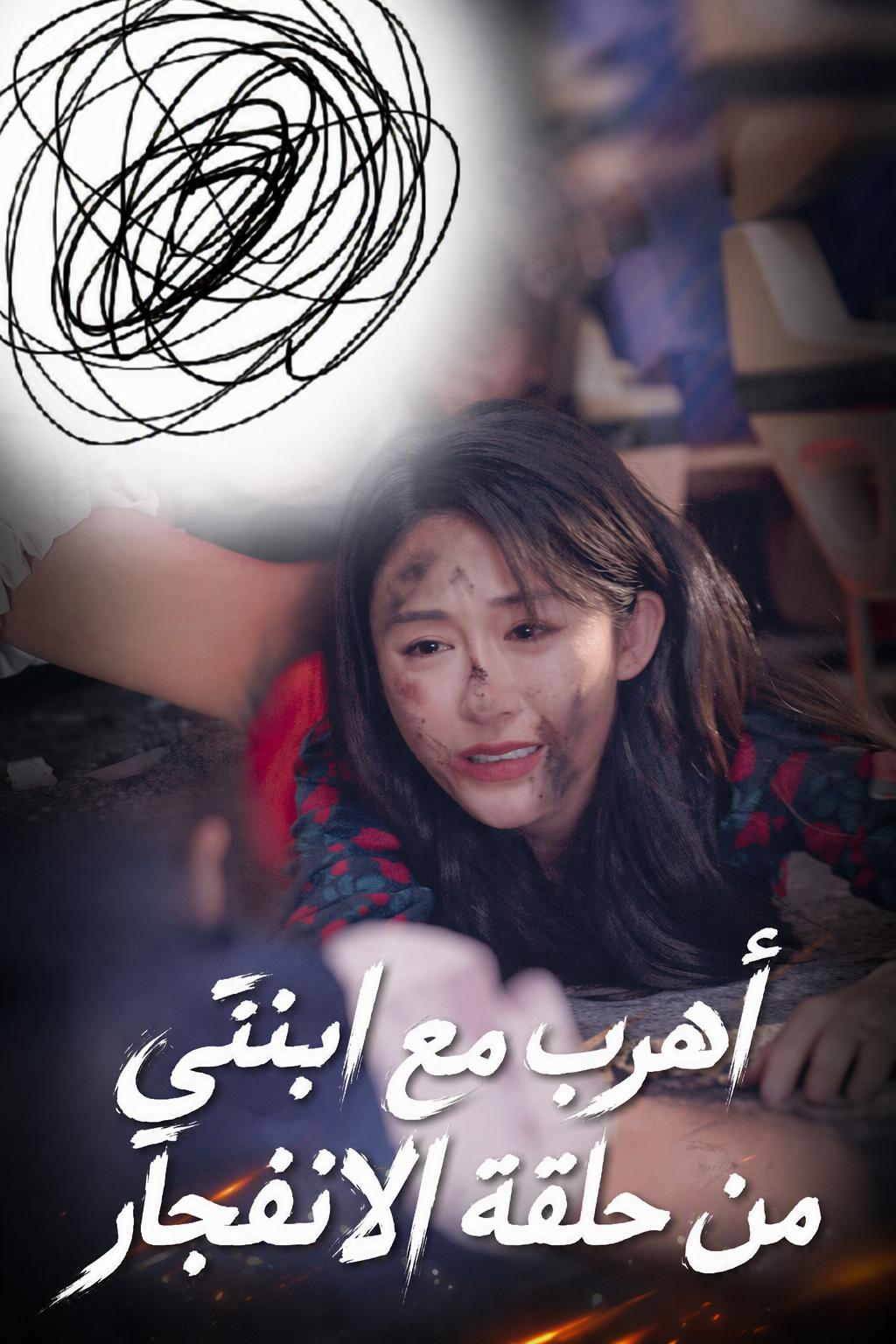 حلقة الانفجار: أنقذ ابنتي