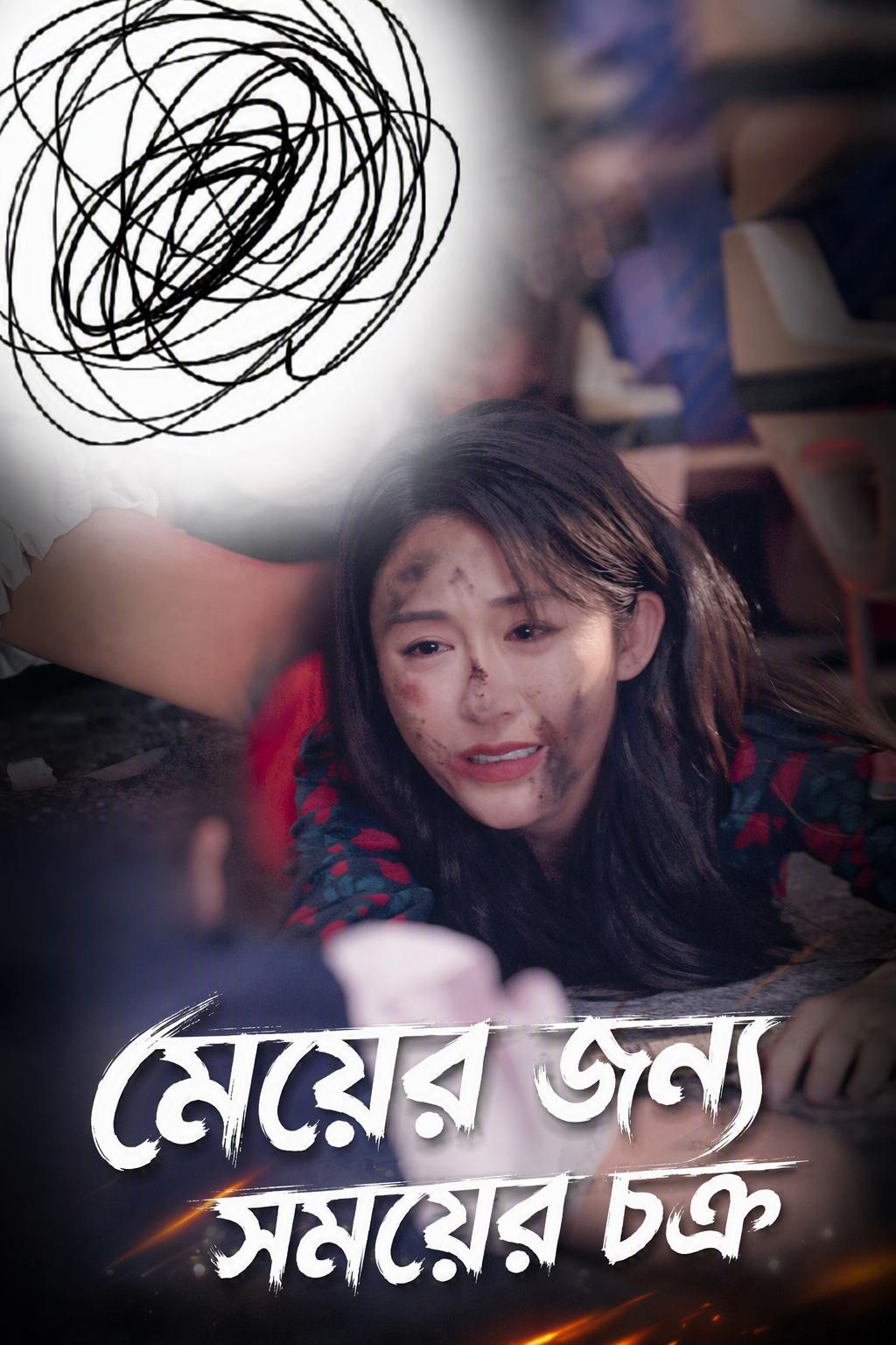 বিস্ফোরণের লুপ: মেয়েকে বাঁচাও