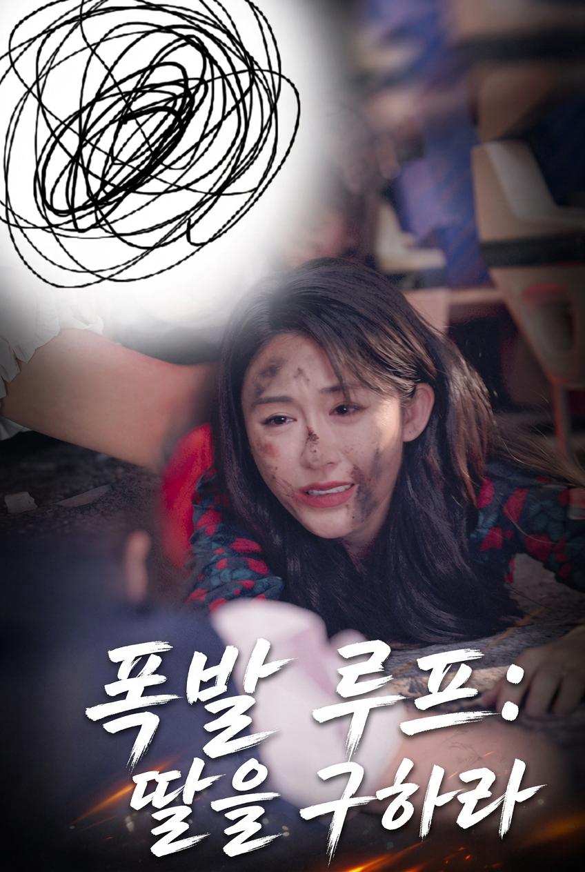 폭발 루프: 딸을 구하라