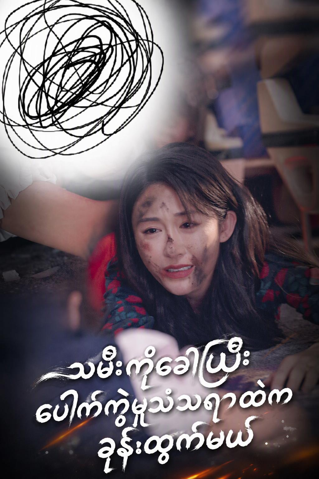 ပေါက်ကွဲမှုကွင်းဆက်: သမီးကိုကယ်ပါ