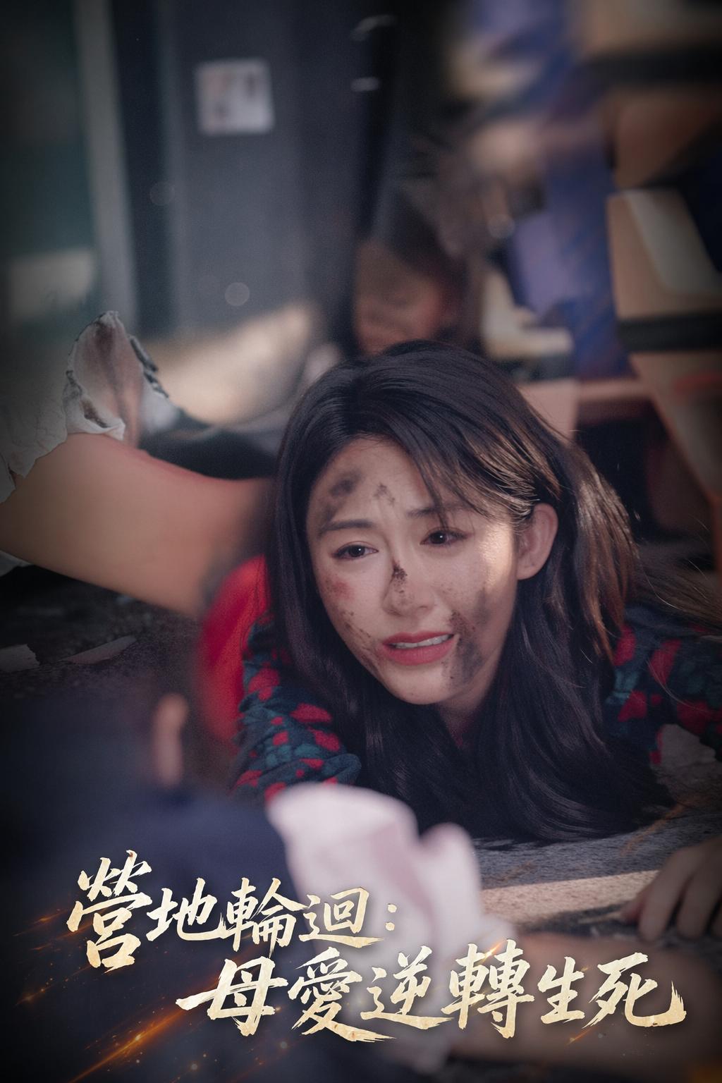 爆炸循环：救出女儿