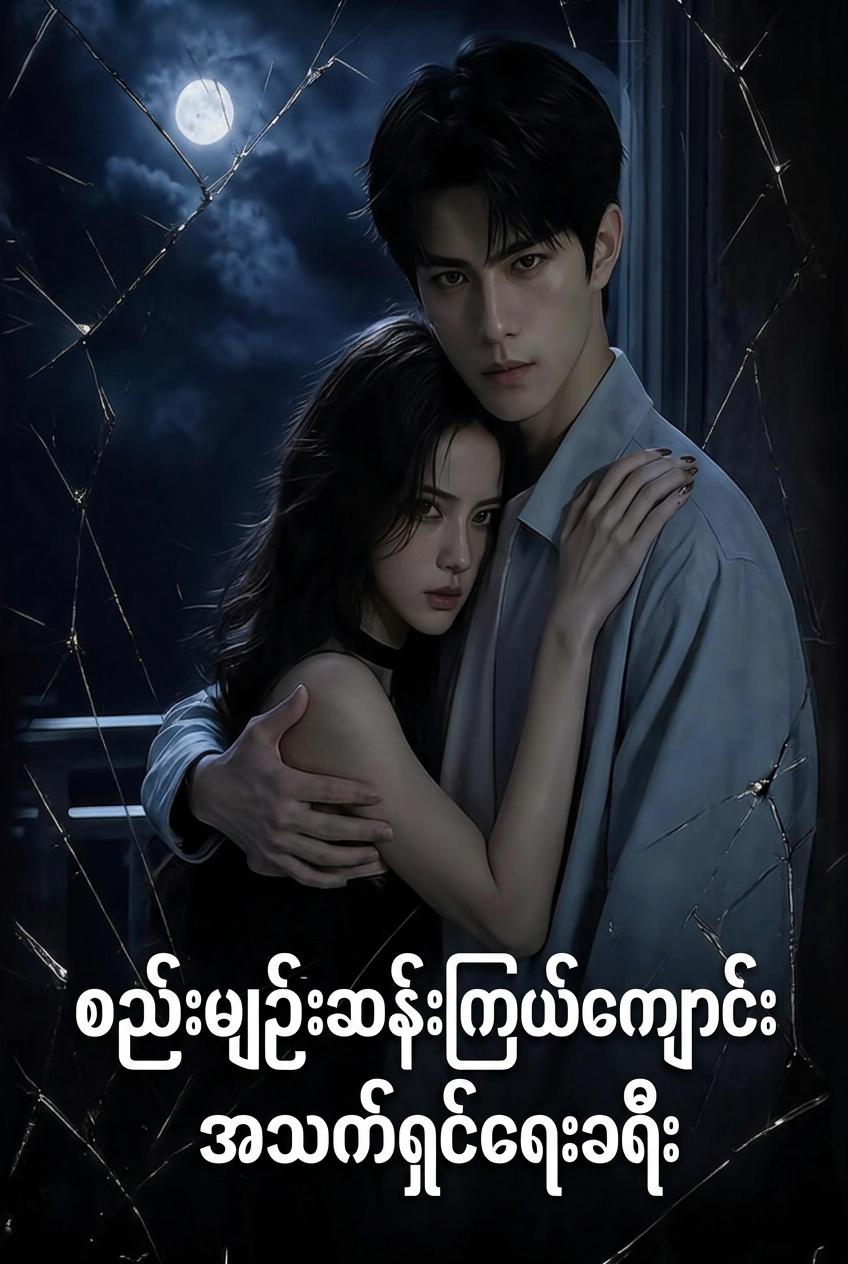 ကျောင်းဝင်းထဲက ကြောက်မက်ဖွယ် စည်းမျဉ်းများ