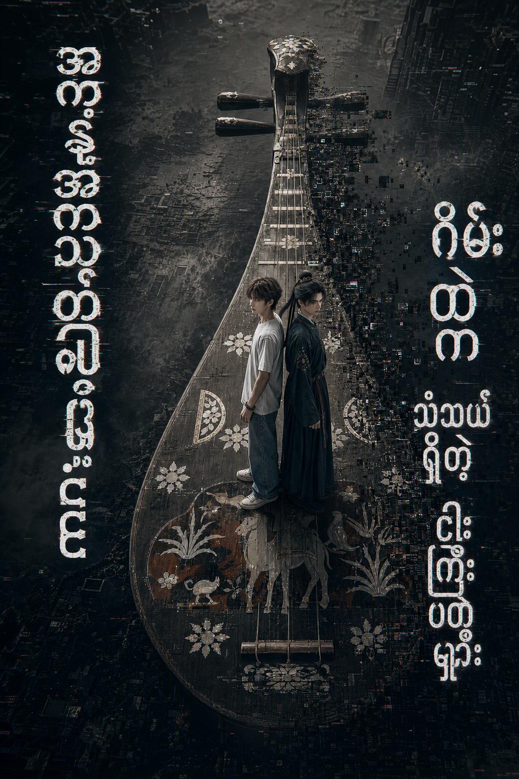 ပီပါ၏ သေစေနိုင်သော လျှို့ဝှက်ချက်