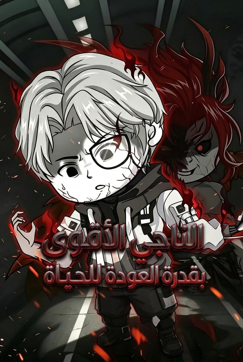 النجاة بمحاولات لا نهائية