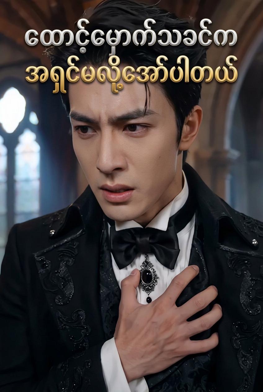 ကောင်လေးက ချစ်သူ၊ ထောင်မှူး