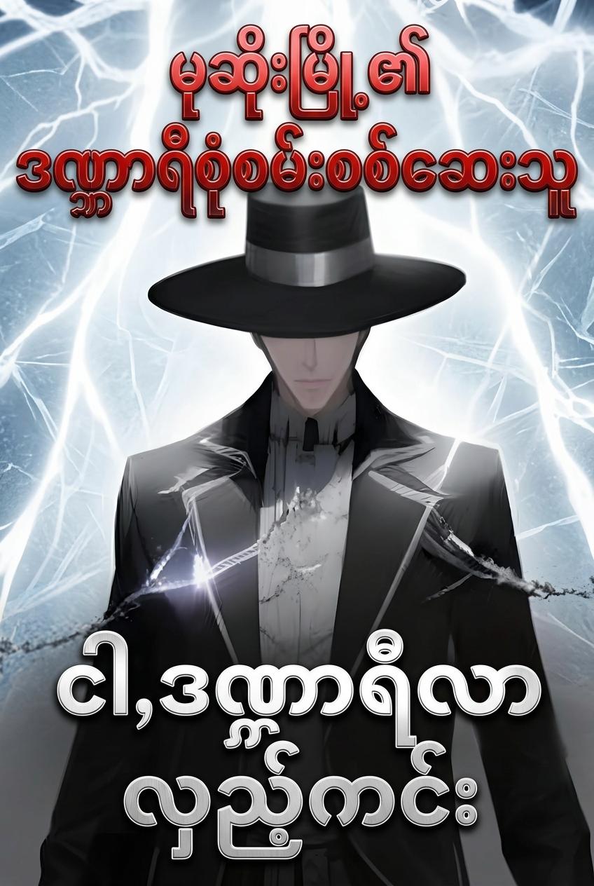 သတ်ဖြတ်ခြင်းမြို့တော် စုံစမ်းစစ်ဆေးရေးမှူး