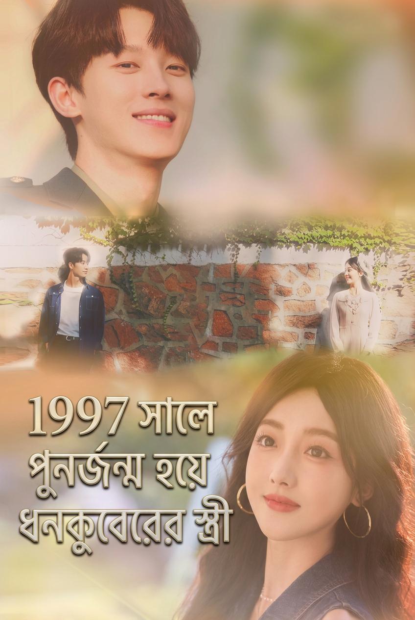 অফিসারের পুনর্জন্ম নেওয়া কনে