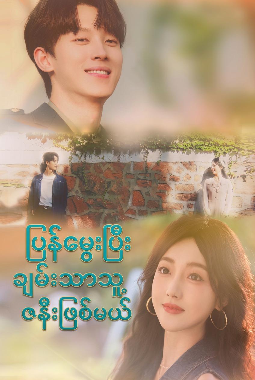 အရာရှိ၏ ပြန်လည်မွေးဖွားလာသော သတို့သမီး