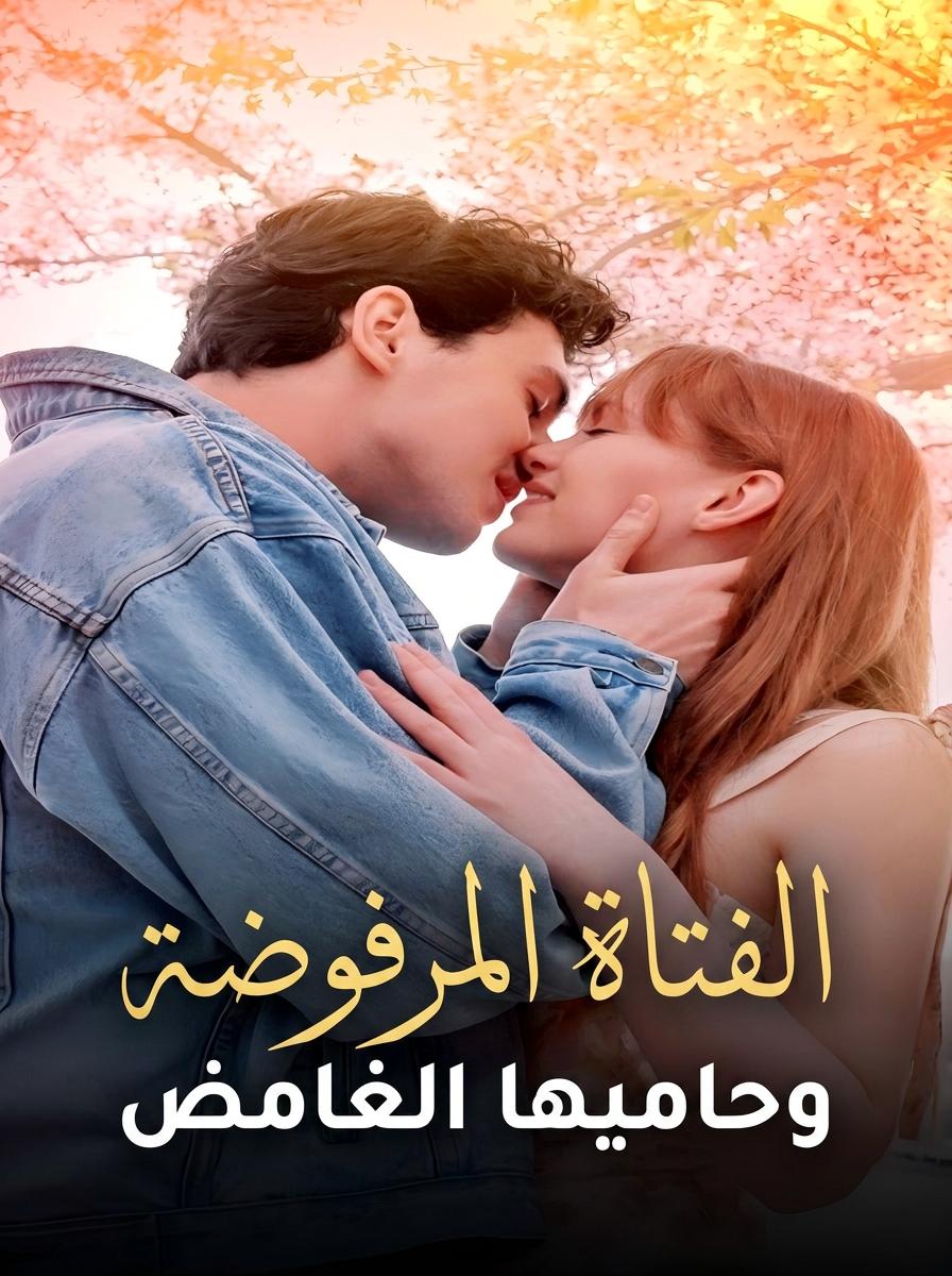حارسة الفتاة التي لم يرغب بها أحد