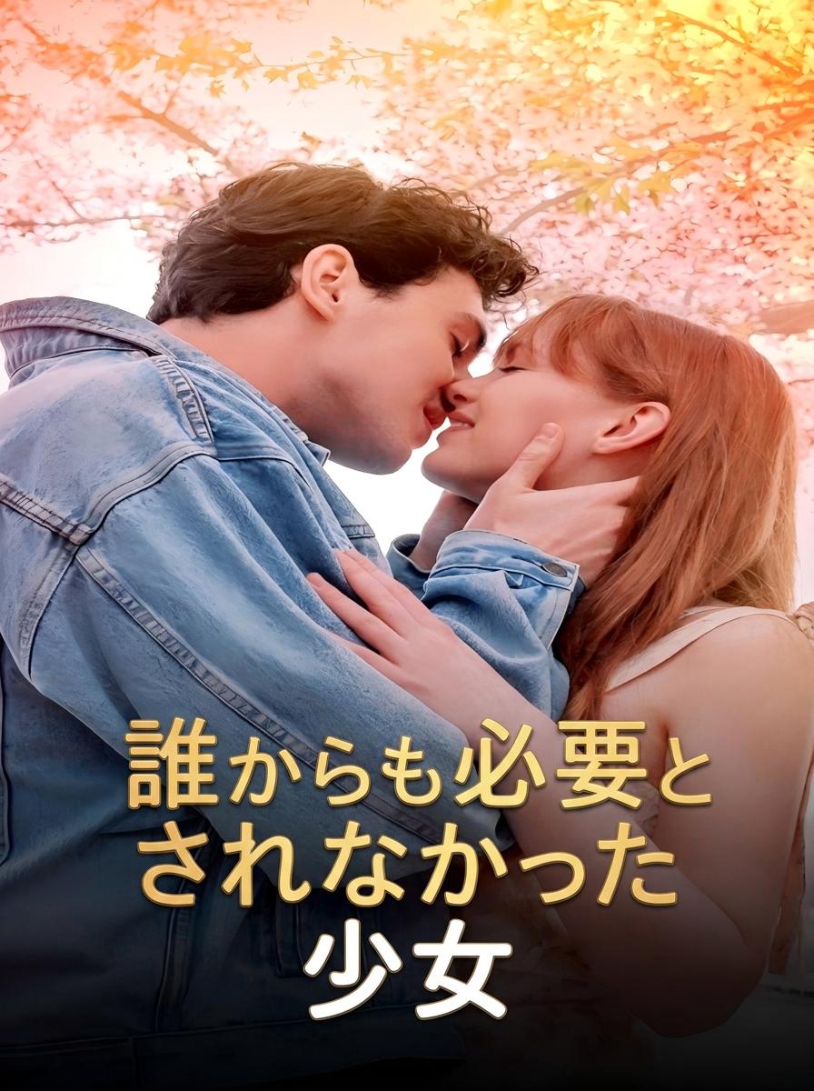 誰にも望まれなかった少女の守護者