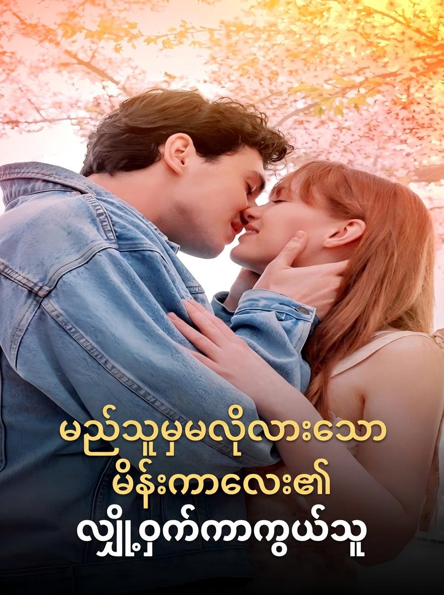 ဘယ်သူမှမလိုချင်ခဲ့တဲ့ မိန်းကလေးရဲ့ အုပ်ထိန်းသူ