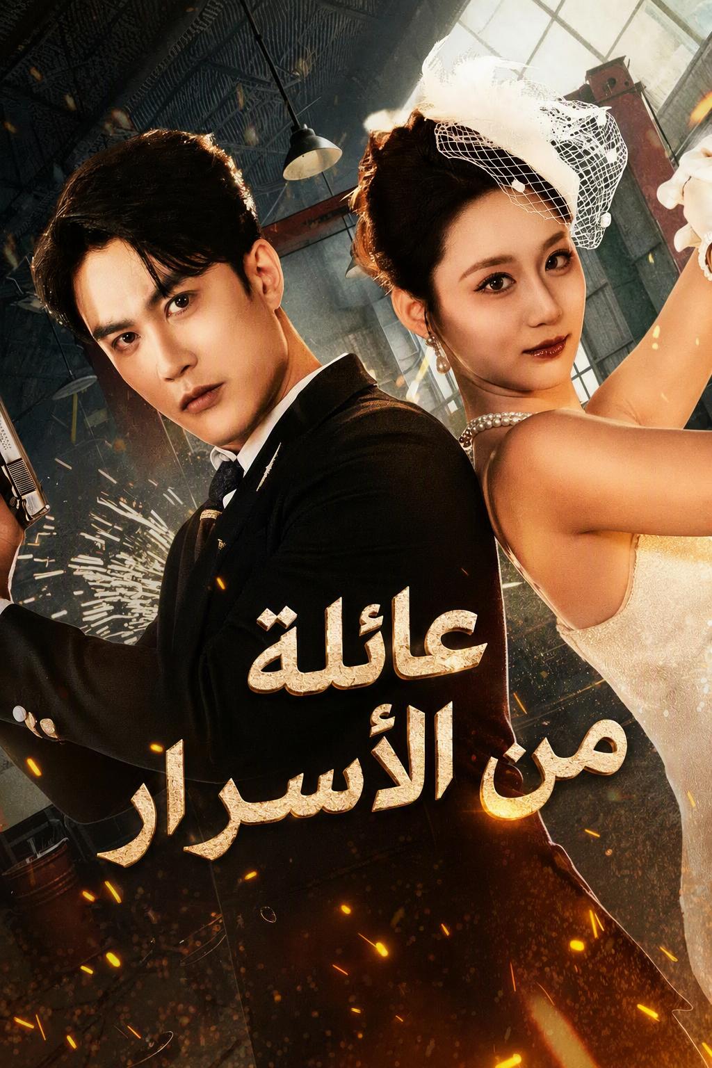 أبي جاسوس، وأمي قاتلة