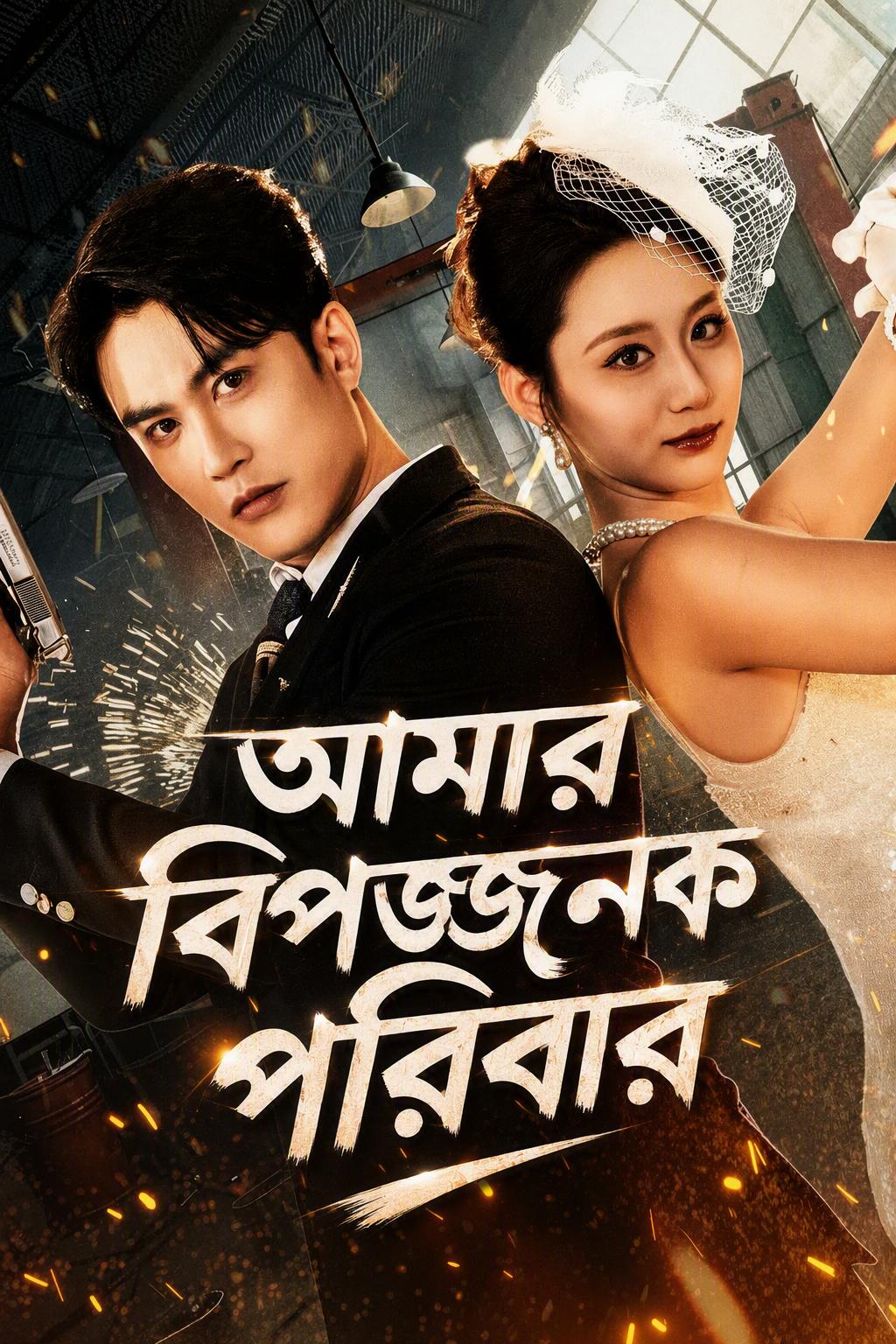 গোয়েন্দা বাবা, খুনি মা