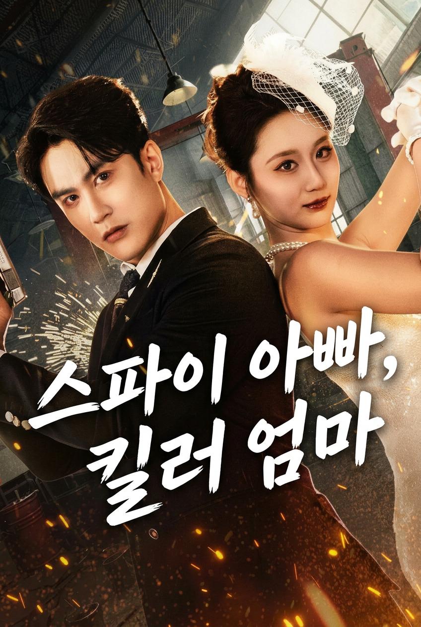 스파이 아빠, 킬러 엄마