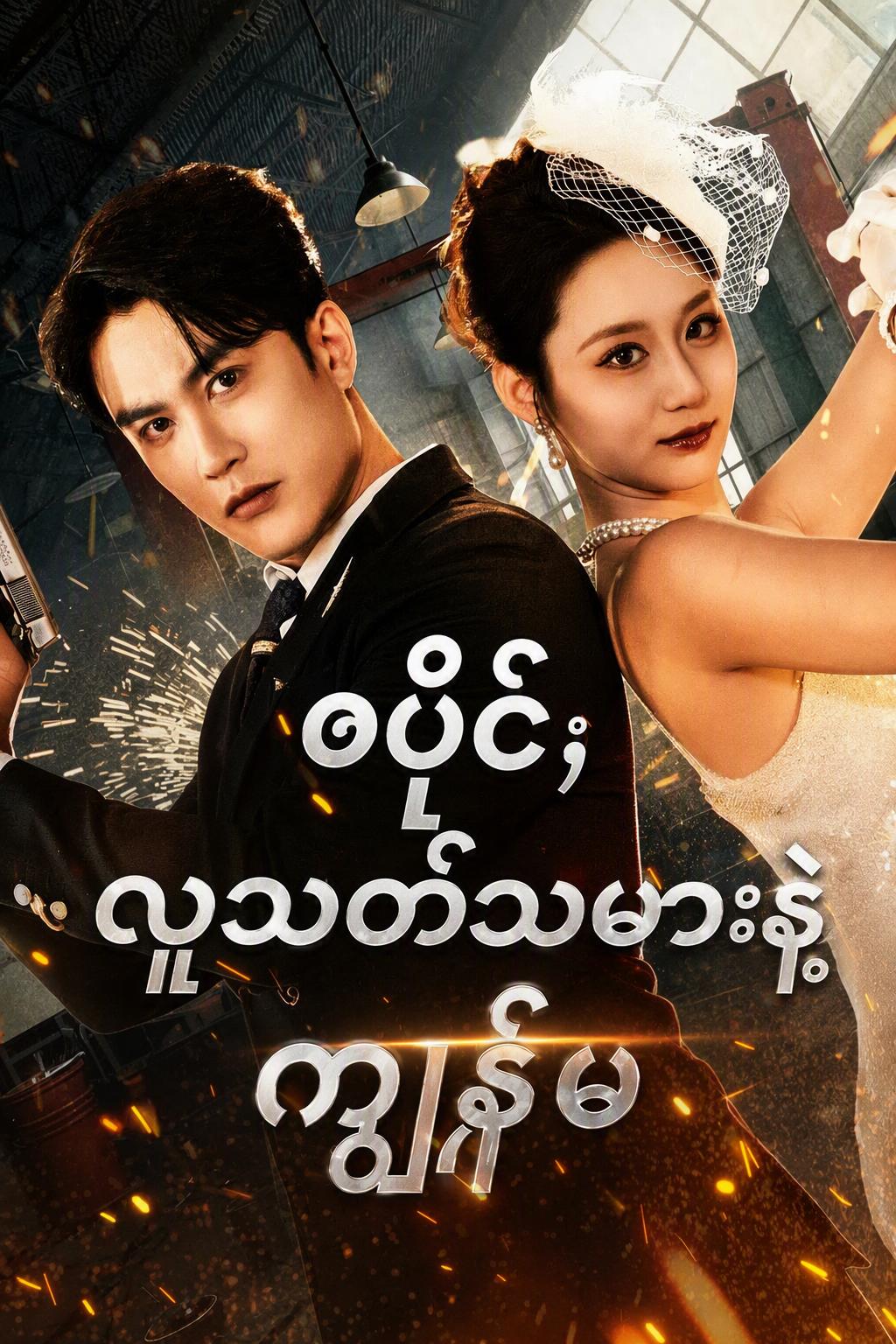 သူလျှိုအဖေ၊ လူသတ်သမားအမေ