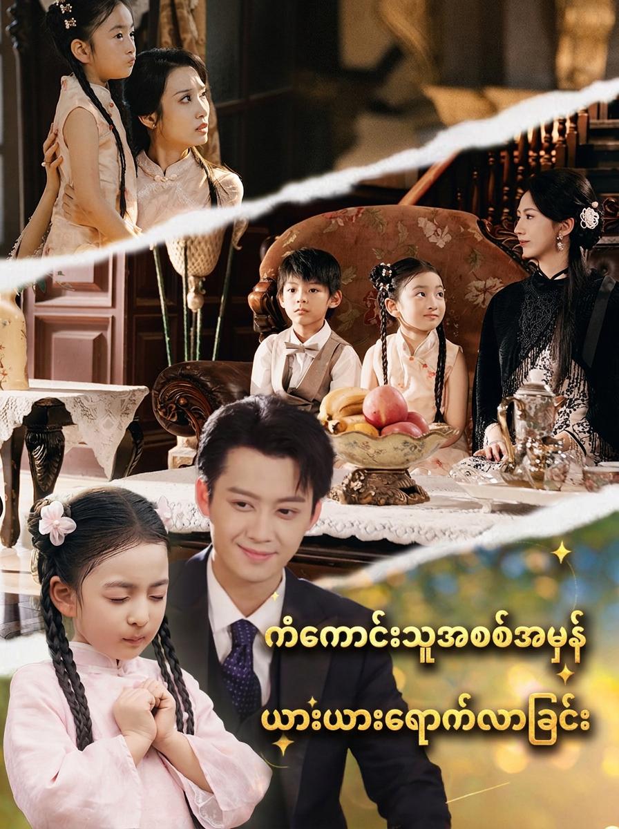 သေနာပတိ၏ ကံကောင်းစေသော အဆောင်လက်ဖွဲ့