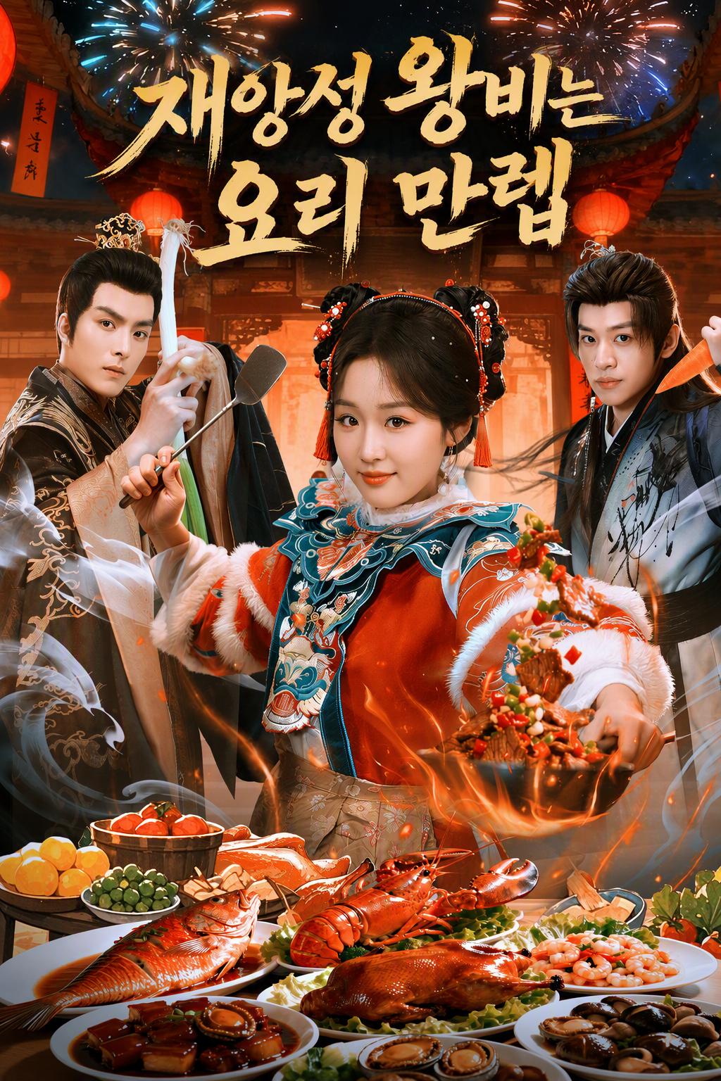 재앙성 왕비는 요리 만렙