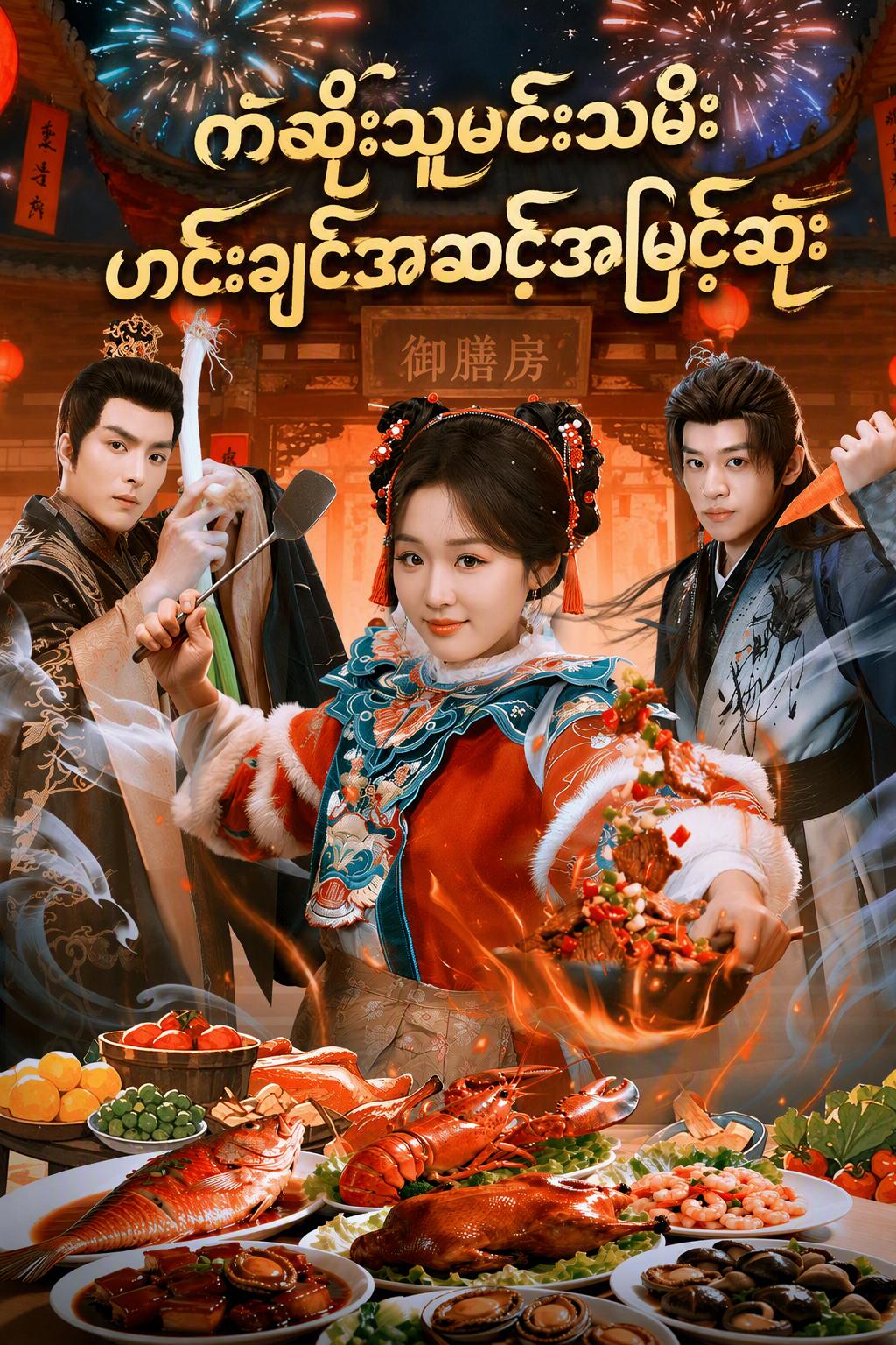 ဘေးအန္တရာယ်မင်းသမီးက ဟင်းချက်ရာမှာ အဆင့်အမြင့်ဆုံး