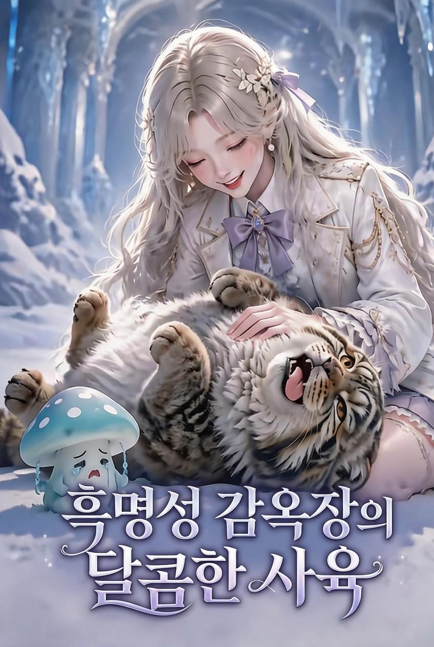 교도소장과 그녀의 맹수들