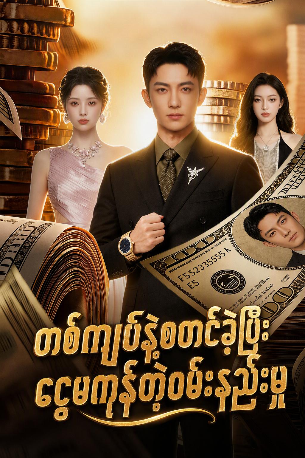ဝမ်တစ်ပြားပိုင် သူဌေးက ပိုက်ဆံသုံးဖို့ ခက်နေသည်