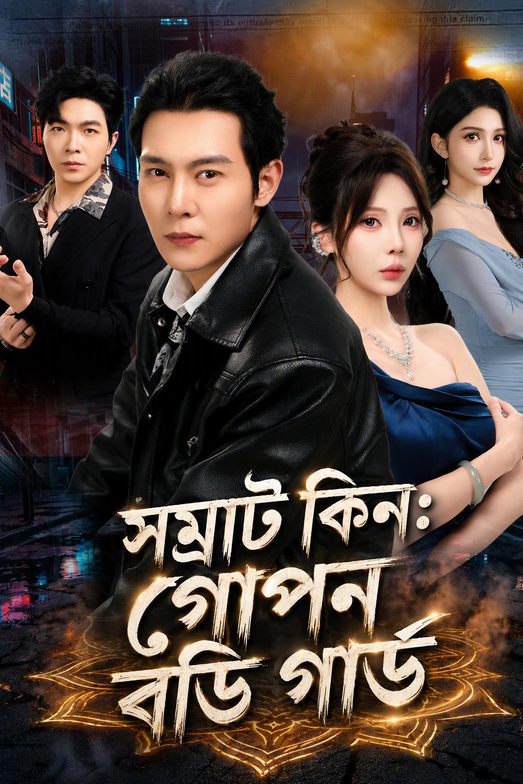 বডিগার্ডের ছদ্মবেশে জনশিন জিনজে