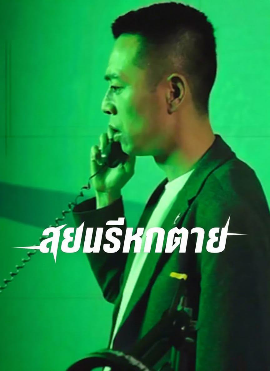 สายมรณะ