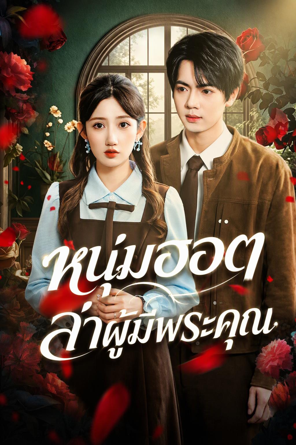 หนุ่มฮอตล่าผู้มีพระคุณ