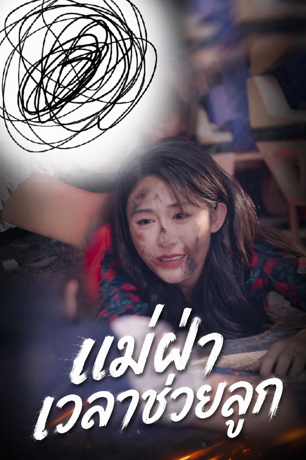 แม่ฝ่าเวลาช่วยลูก