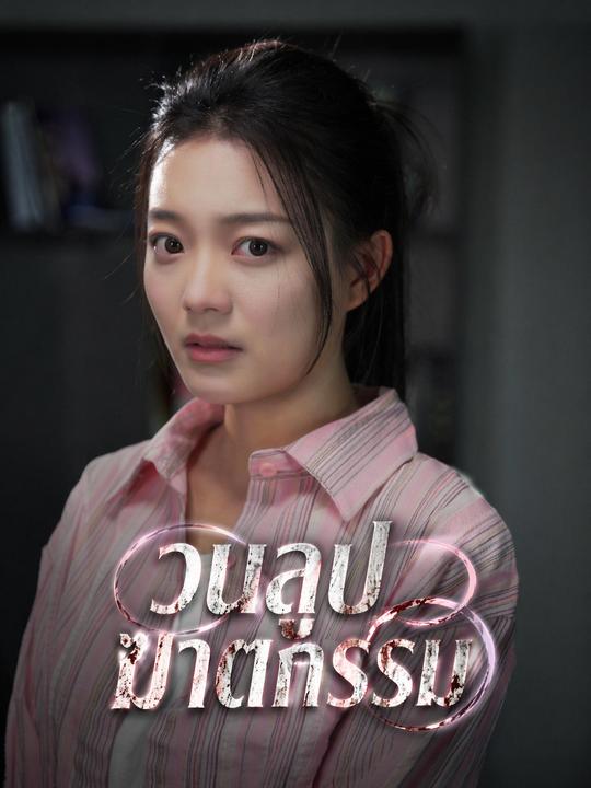 วนลูปฆาตกรรม